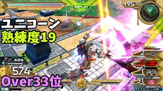 オバブ【Over33位】【ユニコーン】熟練度19 猛者の戦い1114【EXVS2OB】 [upl. by Pandora791]