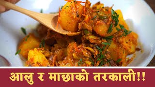 आलु र ब्रुनेईको माछाको तरकारी   Brunei ko Macha ko Tarkari  ASMR Cooking  Nepali ASMR [upl. by Gainer328]