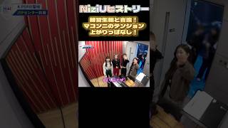 【NiziUヒストリー】ようやく練習生組と合流！マコンニテンション上がりっぱなし！niziu 니쥬 kpop shorts fyp 虹プロ [upl. by Radnaskela668]