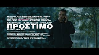 ΠΡΟΣΤΙΜΟ  AMERCEMENT  2020  Official Trailer  2Κ  Coming 215 [upl. by Pearson]