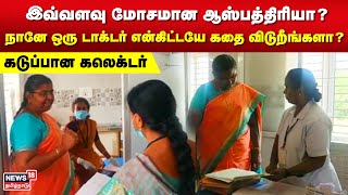 Namakkal  இவ்வளவு மோசமான ஆஸ்பத்திரியா கடுப்பான கலெக்டர்  Tamil News  N18V [upl. by Aehtorod]