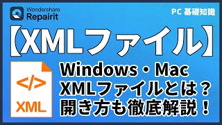 【Windows・Mac】XMLファイルとその開き方を徹底解説｜Wondershare Recoverit [upl. by Ednutabab]