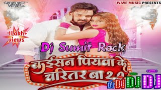 Dj Shailesh Rock pawansingh new song kaisan piyawa ke charitar ba 2 Hard dance mix [upl. by Arriaes]