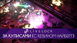 RU Livelock  видеопрохождение от ведущего дизайнера игры [upl. by Allwein]