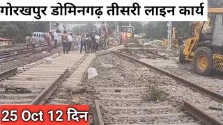 गोरखपुर डोमिनगढ़ तीसरी लाइन का कार्य तेज़ी से पूरा किया जा रहाGorakhpur Domingarh Third Line Work [upl. by Aniras538]