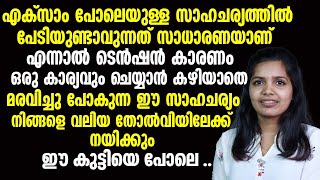 ടെൻഷൻ കാരണം ഒരു കാര്യവും ചെയ്യാൻ കഴിയാത്തവരാണോ നിങ്ങൾ ഇത്തരം സാഹചര്യങ്ങൾ എങ്ങനെ മാനേജ് ചെയ്യാം [upl. by Donnenfeld]