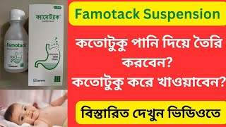 Famotack suspension এর কাজ কি  Famotack  Famotidine syrup তৈরি করার নিয়ম কি ও খাওয়ানোর নিয়ম কি [upl. by Rednav307]