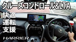 【新型ハリアー】クルーズコントロールとレーントレーシングアシストを紹介します。首都高速走ってみた。TOYOTA HARRIERVENZA【ACCLTA】 [upl. by Crim]