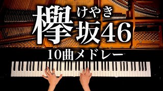 【欅坂46】10曲メドレー  勉強•作業用•睡眠用BGM  Keyakizaka46 Medley  ピアノカバー  pianocover  CANACANA [upl. by Grady]