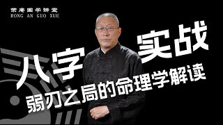 八字實戰：弱刃之侷的命理學解讀。跟荣庵老师学点真知识，反对迷信，崇尚科学，杜绝忽悠。 [upl. by Durning]