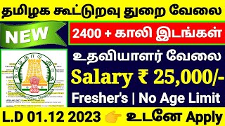 TAMILNADU COOPERATIVE SOCIETY RECRUITMENT 2023 😍 TN DRB COOPERATIVE BANK NOTIFICATION 2023👉TN JOBS [upl. by Melany]