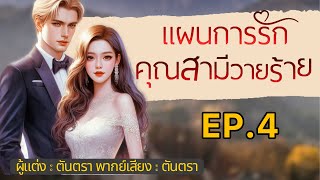 แผนการรัก คุณสามีวายร้าย EP4 I นิยายเสียงตันตรา [upl. by Manya]