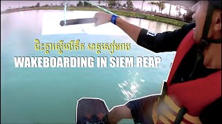 Wakeboarding  ICF Wake Park Siem Reap [upl. by Norel574]