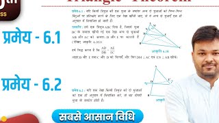 Class 10 प्रमेय 61 और 62 proof  Thales theorem amp Converse of Thales theorem Proof  त्रिभुज NCERT [upl. by Aicac]