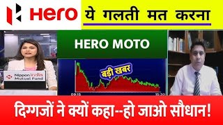 Hero Motocorp Share News Today  Hero Moto Share Latest News  Hero Moto Share News  heromotocorp [upl. by Einon14]