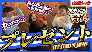 【飲みコール】プレゼントJITTERINJINN 2021年最新版【飲み曲コール合コン飲み会】 [upl. by Niahs]