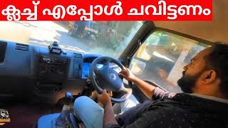 ക്ലച്ച് എപ്പോൾ ചവിട്ടണം II ClutchControl drivingtipsmalayalam [upl. by Eliseo]