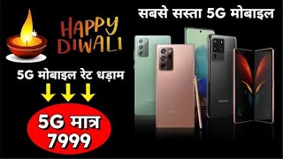 5g mobile price धड़ाम गिरी  Sasta 5g mobile  poco m6 5g  दिवाली सेल धमाका sell [upl. by Enilesor94]