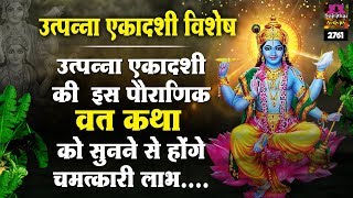 quotउत्पन्ना एकादशी व्रत कथाquot Utpanna Ekadashi Vrat Katha  Tara Devi  Spiritualactivity [upl. by Lienahs]