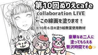 【第10回ぬりえcafe】今宵はハロウィンアレンジ大会！ [upl. by Sinclare]