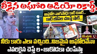 అఘోరి నిజస్వరూపం😱ఫోన్ లో బెదిరింపులు  Lady Aghori Call Recordings Leaked  NewsQube [upl. by Kelam590]