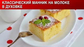 Классический манник на молоке в духовке 🥧 Как приготовить МАННИК на молоке классический в духовке [upl. by Raseta584]