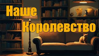 Наше Королевство [upl. by Akimaj]