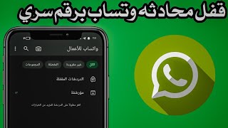 قفل محادثات واتساب برقم سري  اخفاء محادثة WhatsApp تحديث الجديد [upl. by Tterrab]