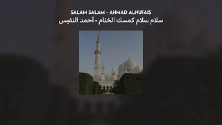 salam salam  سلام سلام كمسك الختام  أحمد النفيس  lyrics  translation  vocals بدون موسيقى [upl. by Tarra163]