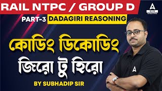 Coding Decoding Reasoning in Bengali  Railway NTPC Group D  Dadagiri Reasoning by Subhadip Sir 3 [upl. by Hein]