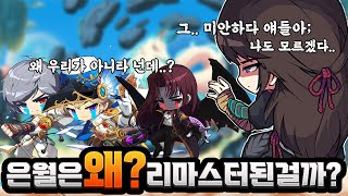 왜 하필 은월이 리마스터 받았을까 메이플 [upl. by Nerrat]