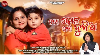 TO KOLA MO DUNIYAତୋ କୋଳ ମୋ ଦୁନିଆII Emotional song II Singer Rudraksh amp Rutu  Music Gagan Bihari [upl. by Neerhtak]