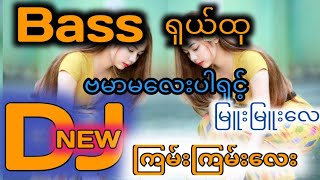 BASS ပြင်းပြင်းလေး DJ ​ကြမ်းကြမ်းလေး [upl. by Nortad332]