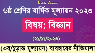 Class 6 Science Annual Answer 2023  ৬ষ্ঠ শ্রেণির বিজ্ঞান বার্ষিক সামষ্টিক চূড়ান্ত মূল্যায়ন উত্তর [upl. by Bolme]