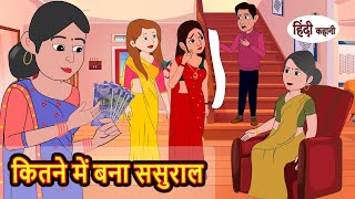 कितने में बना ससुराल  Hindi Kahani  Bedtime Stories  Story  Kahani  Moral Story  Fairy Tales [upl. by Odrick]