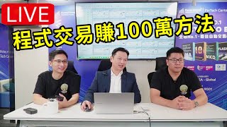 直播 國際交易大賽贏家分享年賺100萬被動收入路線圖 程式交易 量化交易 投資 [upl. by Suzette]