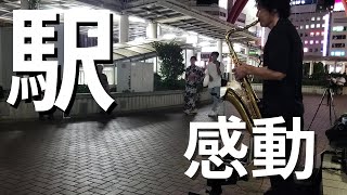 「竹内まりや駅」を突然プロが駅前で演奏開始したら胸が熱くなり何故か涙が止まらない [upl. by Ecnahs361]