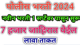 Police bharti नवीन भरती 1 सप्टेंबर पासून सुरू होणार आहे 7000 जागा साठी जाहिरात येणार Police Bharti [upl. by Urbano703]