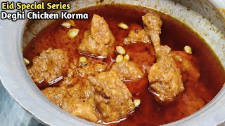 ईद पे बनाएं दिल्ली का मशहूर बावर्ची देगी चिकन कोरमा 1kg Deghi Chicken Korma Original recipe [upl. by Jeanette]