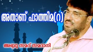 Latest Islamic Speech  Athanu Fathima Part 1  അതാണ് ഫാത്തിമ റ    M P Abdussamad Samadani [upl. by Toile]