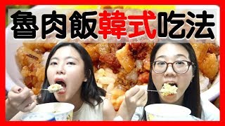 【魯肉飯 韓式吃法】 Taiwan Lu Rou Fan 吃播 [upl. by Sackman556]