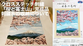 クロスステッチ刺繍キット完成品紹介  オリムパス『桜と富士山』  刺繍糸の収納について [upl. by Crescantia578]