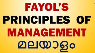 fayols14principles of management malayalamplustwobusiness studiesmanagementprinciples malayalam [upl. by Prudy]