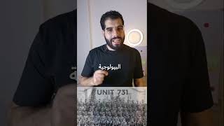 القصة اللي محدش بيحكيها إزاي الجيش الياباني استخدم السلاح البيولوجي؟ [upl. by Anselmi]