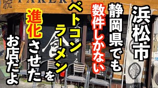 食いしん坊が行きたがる進化させたベトコンラーメンのお店に行ってみた！【浜松市中区ラーメン驍と観光地巡り】 [upl. by Eahcim]