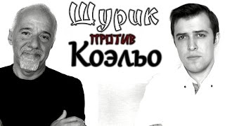 Пауло Коэльо Вороватый философ [upl. by Sineray]