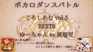 【ころしあむ vol5】ゆーちゃん vs 異端児【BEST8】 [upl. by Ikila292]