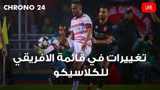 chrono24تغييرات في قائمة الافريقي للكلاسيكو [upl. by Macdonell75]