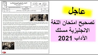 تصحيح امتحان وطني في اللغة الاجليزية مسلك الاداب 2021 [upl. by Yerffe]