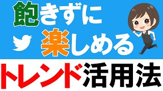 【Twitter】ホットな話題がリアルタイムで分かる「トレンド」機能！ [upl. by Knitter204]